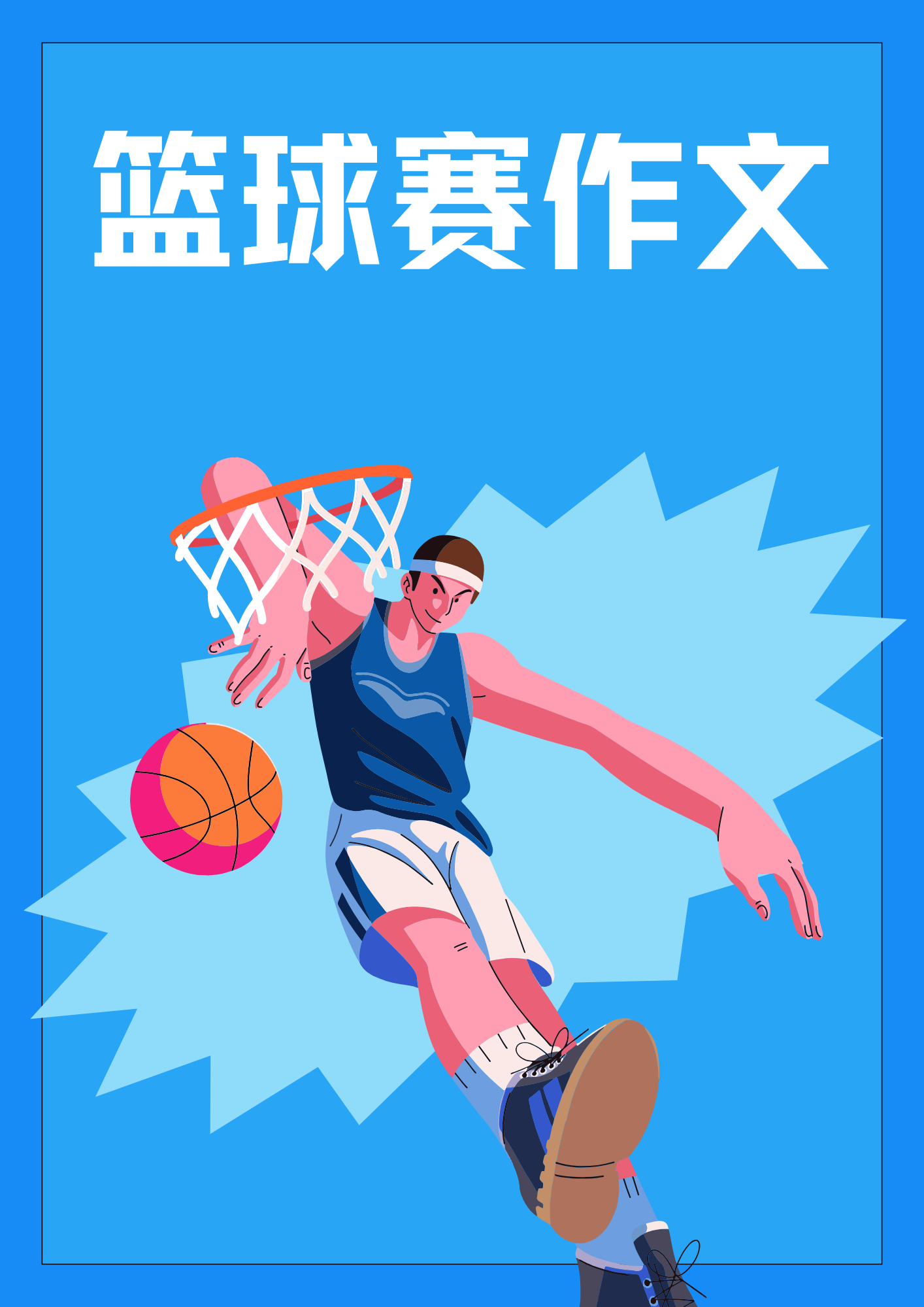 包含篮球赛事的发展成为新的大众关注焦点的词条