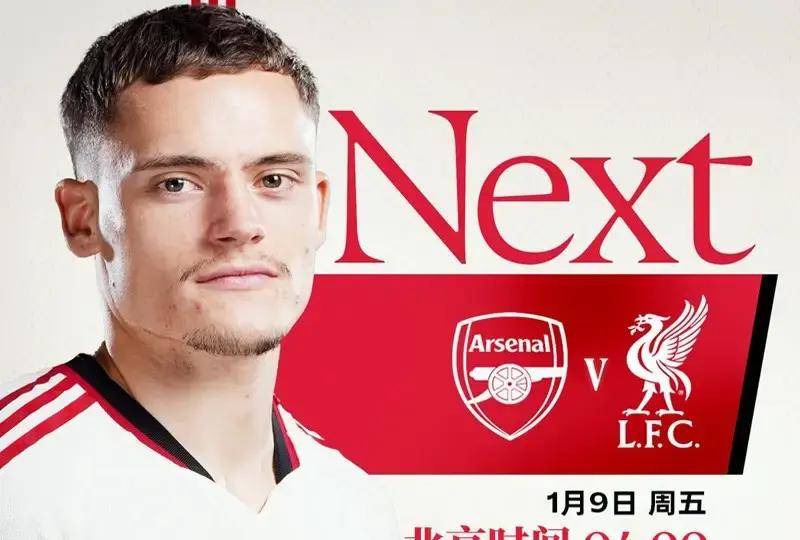  今夜德甲焦点战！阿森纳迎战利物浦，绝杀或上演